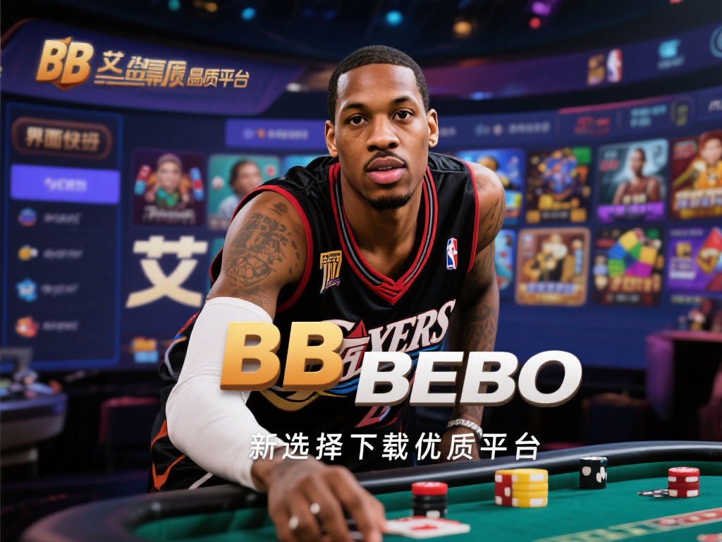 艾弗森BB贝博是一款备受玩家关注的高品质娱乐平台，