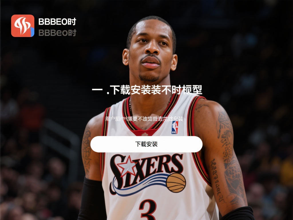 艾弗森BB贝博下载使用问题及解决全面指南 一、下载安装不了的原因及解决方法
在下载安装艾弗